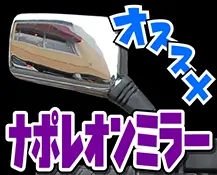 ナポレオンミラー