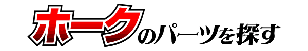 HONDA ホーク2 カスタムパーツ