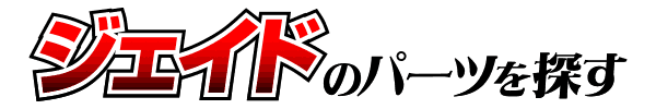 HONDA ジェイド/JADE カスタムパーツ