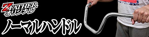 ノーマルハンドル