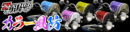 カラー風防