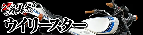 ウイリースター