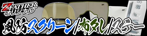 風防スクリーン/布タレ/ステー