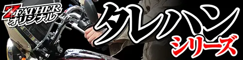 タレハンシリーズ