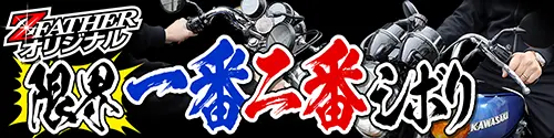 限界一番二番シボリ