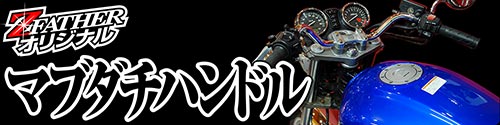 マブダチハンドル