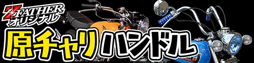 原チャリハンドル