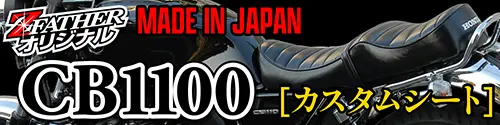 CB1100シート