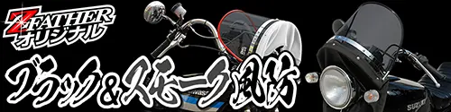 ブラック風防&スモーク風防