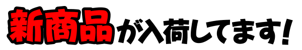 新商品