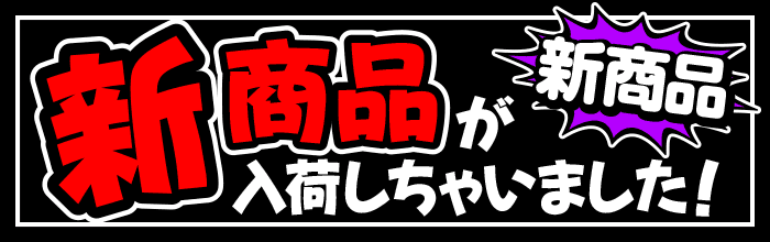 新商品