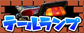 テールランプ