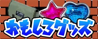 おもしろグッズ