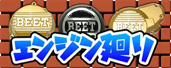 エンジン廻り
