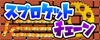 スプロケット・チェーン