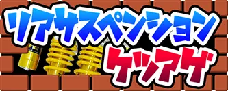 リアサスペンション・ケツアゲ