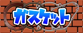 ガスケット
