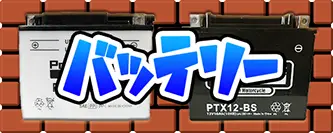 バッテリー