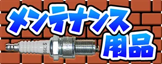 メンテナンス用品