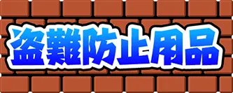盗難防止用品