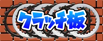 クラッチ板