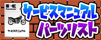 サービスマニュアル・パーツリスト