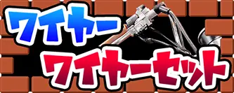 ワイヤー・ワイヤーセット