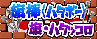 旗棒