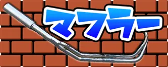 マフラー