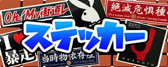 ステッカー