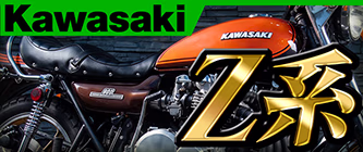 KAWASAKI Z系