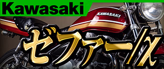 KAWASAKI ゼファー