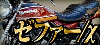 GS750タックロールシート | 旧車バイクカスタムパーツのゼット
