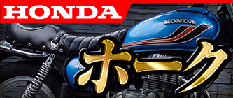 HONDA CB250T ホーク