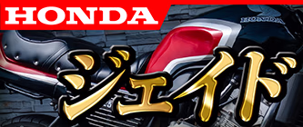 HONDA ジェイド