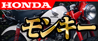 HONDA モンキー