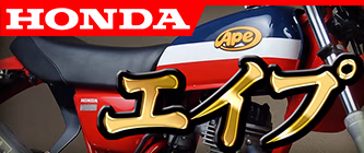 HONDA エイプ