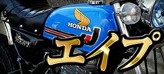 HONDA エイプ