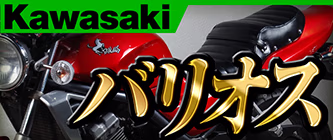 KAWASAKI バリオス