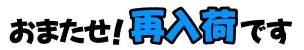 再入荷