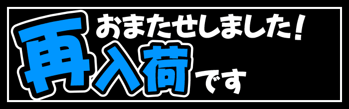 再入荷