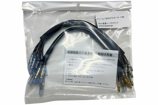 旧CB400F用延長ハーネス | 旧車バイクカスタムパーツのゼット