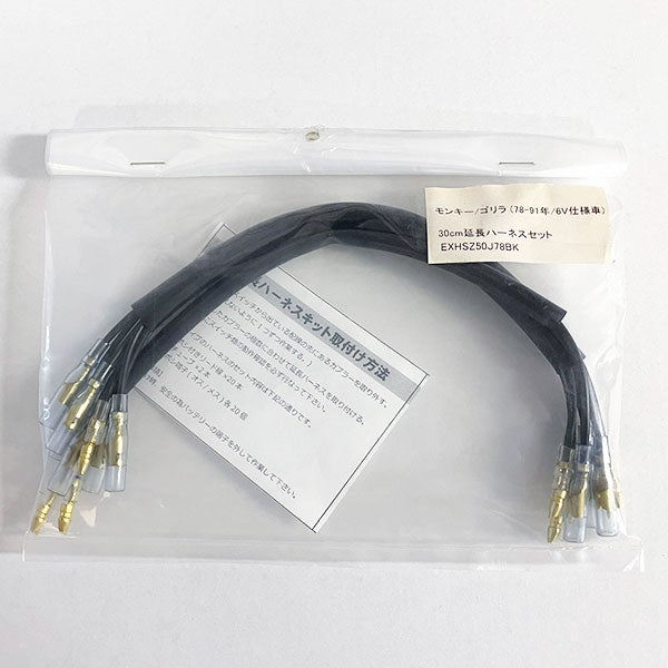 モンキー用(6V)延長ハーネス