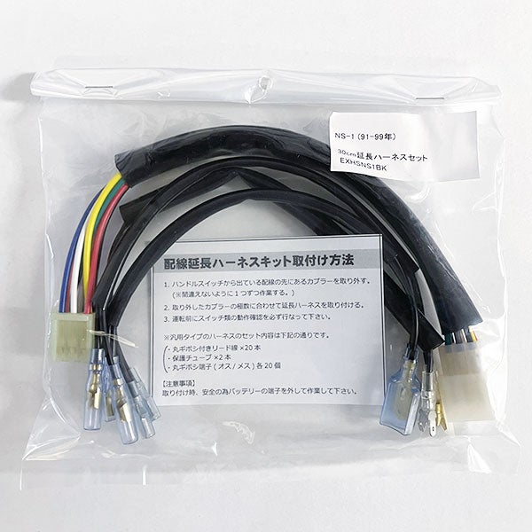 NS-1用延長ハーネス