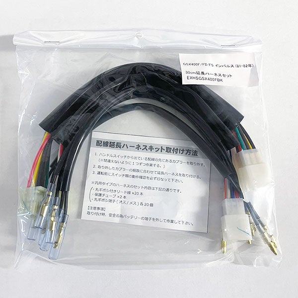 GSX400F用延長ハーネス