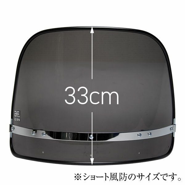 ブラック風防スクリーン(単品)