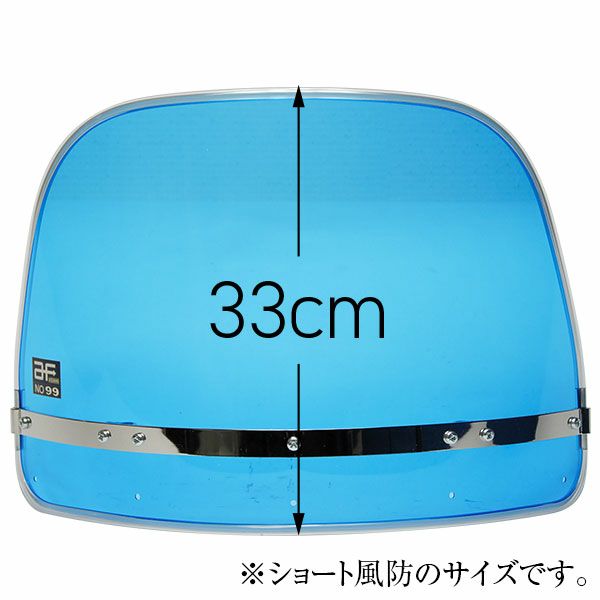 ブルー風防スクリーン(単品)