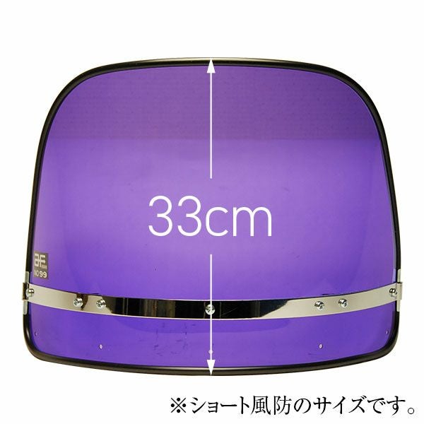 ムラサキフーボー(風防)スクリーン(単品)