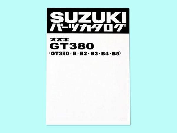 GT380（B1～B5）パーツリスト | 旧車バイクカスタムパーツのゼット