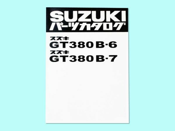 スズキ　GT380B　パーツリスト　　B6版 GT380（B6/B7）パーツリスト | 旧車バイクカスタムパーツのゼット